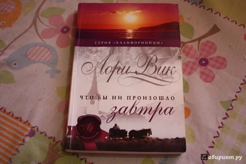 Лори вики. Лори вик книги. принцесса лори вик книга. лори вик серия калифорнийцы. дочь донована лори вик.