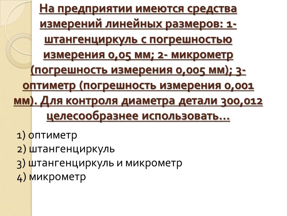 Средство измерений линейных величин. Средства измерения и контроля линейных размеров. Методы и средства измерения линейных размеров. Погрешность измерений линейных размеров.