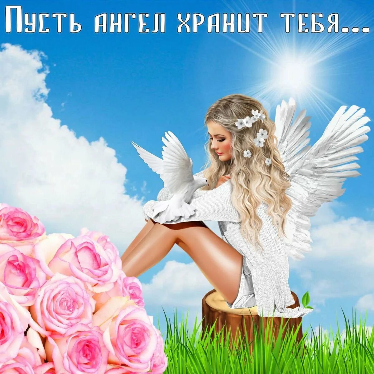 Доброе утро с днем ангела. Пожелания ангела. ангел с пожеланиями. ангел желающий счастья. прекрасные ангелы с пожеланиями.