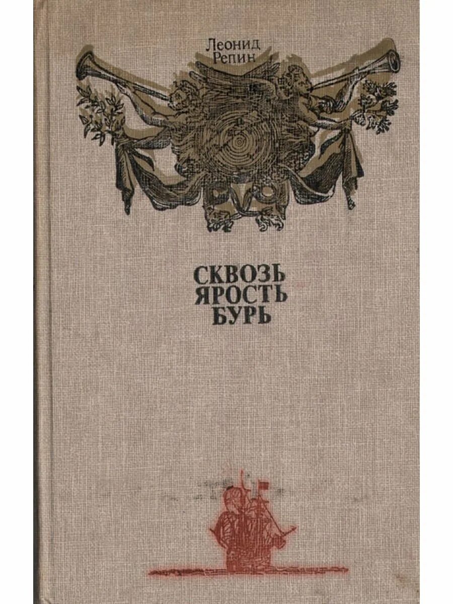 Репин сквозь ярость бурь. Сквозь ярость бурь книга. Книги про мореплавателей.