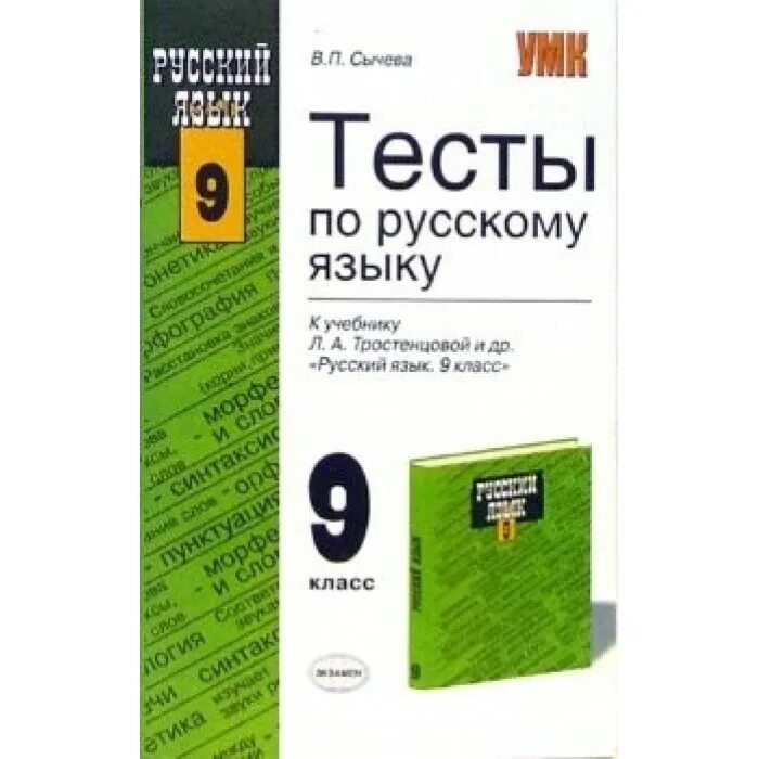 Тест по русскому сергеева. Учебник русского языка тесты. Тесты по русскому языку книжка. Тесты по русскому языку 9 класс. Тестовая книга по русскому языку.