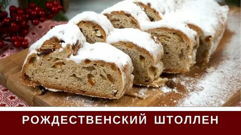 Штоллен без дрожжей