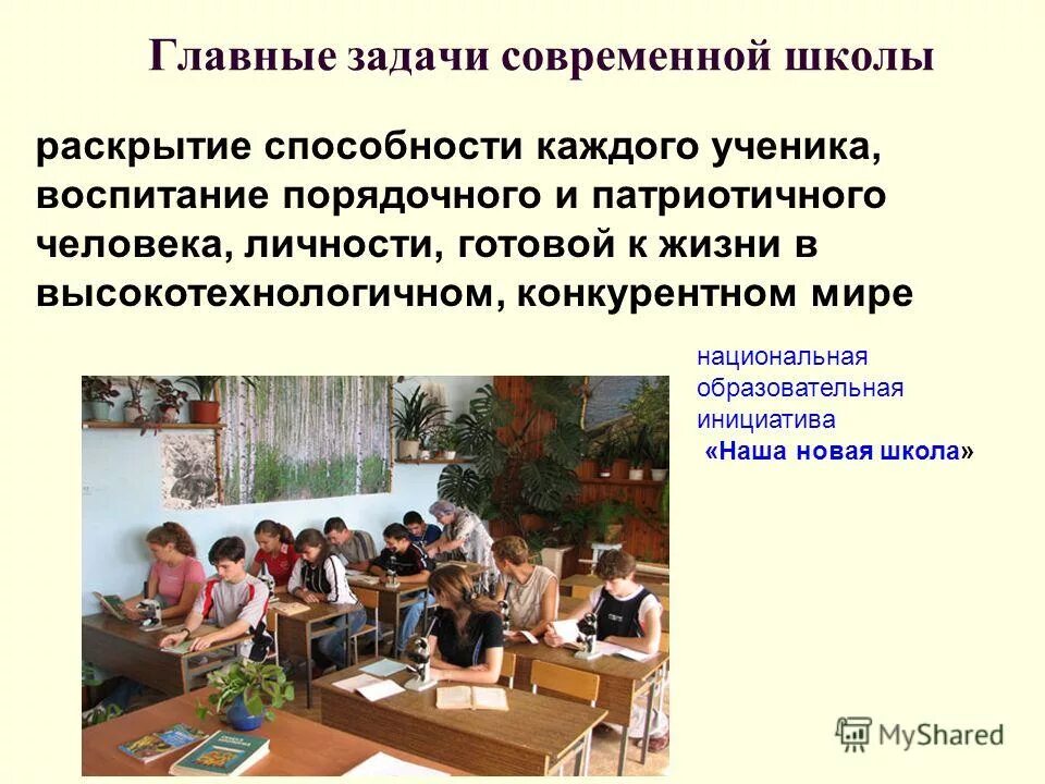 основные задачи современной школы