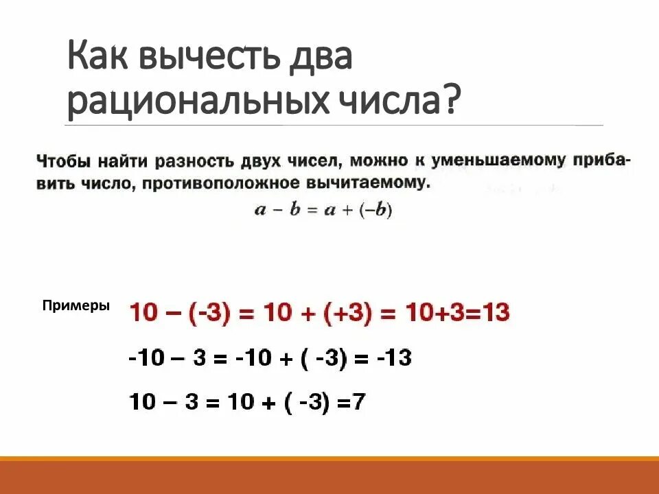 Свойства сложения и вычитания рациональных чисел 6 класс. Как вычитать рациональные числа 6 класс. Сложение и вычитание рациональных чисел формулы. Вычитание рациональных чисел 6 класс. Правило деления рациональных чисел