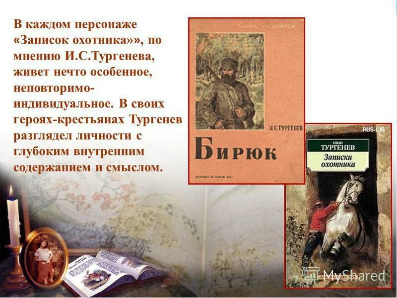 Бирюков читать тургенев. Записки охотника. Тургенев произведения. Рассказы охотника Тургенев. Цикл рассказов Записки охотника Тургенев.