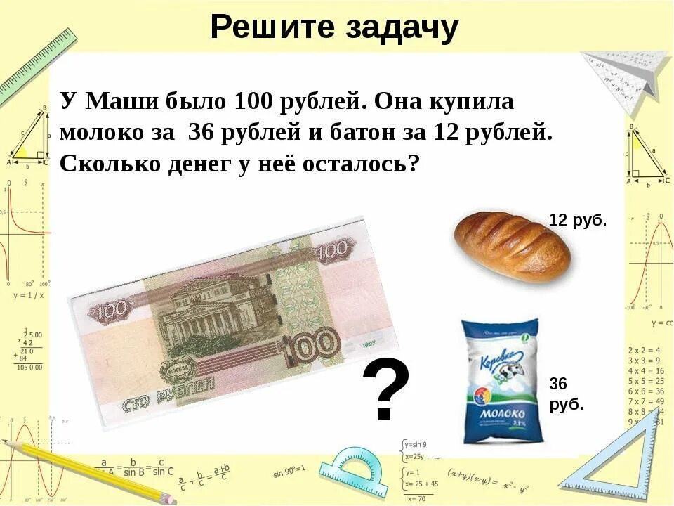 1 8 руб это сколько. Задача про деньги. Задания про деньги. Задачи по математике на деньги. Математическая задача про деньги.