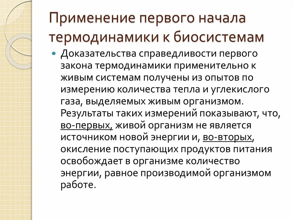 Применимость законов термодинамики к биологическим системам. Применение первого начала термодинамики к биологическим системам. Первое начало термодинамики. Первому началу термодинамики.