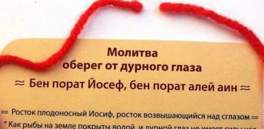 Молитва оберег слушать. Бен Порат молитва на красную нить. Оберег от дурного глаза Бен Порат. Оберег "молитва". Молитва оберег от дурного глаза.