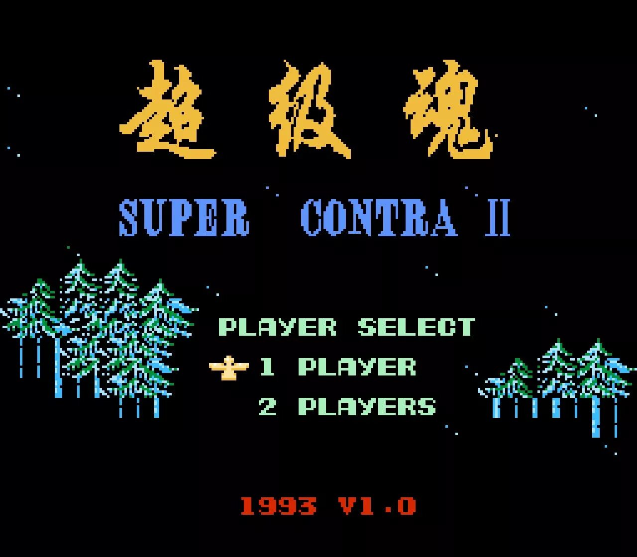 Super contra nes. Супер Контра 2. Super contra 2 Денди. Игра Денди супер Контра. Super contra II (R) [!].NES.