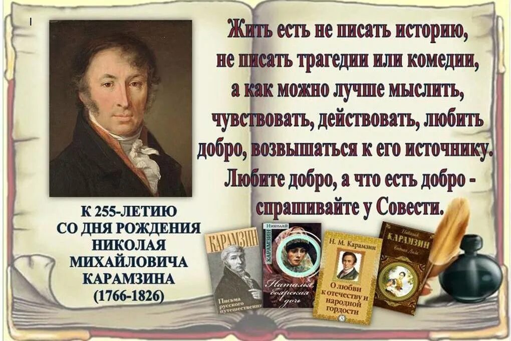 День российского писателя. 255 Лет Карамзину. Дата рождения Карамзина. Карамзин 12 декабря. 255 Лет со дня рождения Карамзина мероприятия в библиотеке.