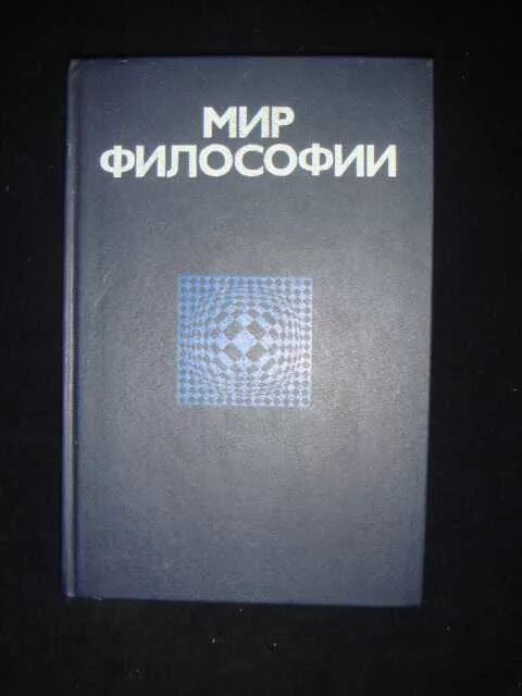 книга мир философии. книга мир философии. книга мир философии гуревич и столяров. книга мир философии. что есть мир философия.