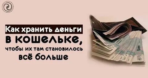 Держать деньги в кошельке