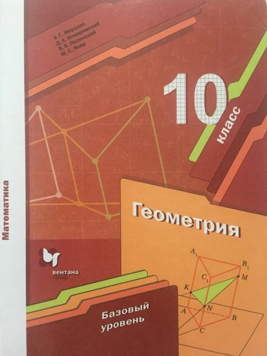 Геометрия 11 класс мерзляк базовый контрольные работы. А.г.мерзляк,д.а.номировский геометрия 10 кл м,.вентана-граф 2020. геометрия 10 класс мерзляк дидактические материалы. геометрия 10 класс мерзляк базовый уровень. учебник по геометрии 10-11 класс мерзляк базовый уровень.