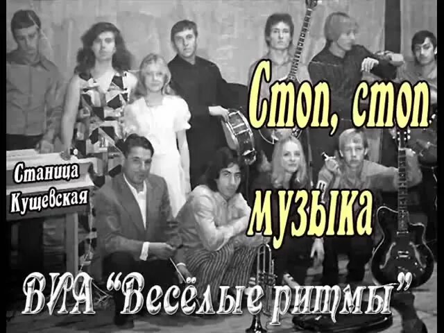 Веселые песни исполнители. ВИА станица Кущевская. ВИА 1975 Веселые ритмы. Веселый ритм. ВИА "Веселые ритмы" - "стоп, стоп, музыка".