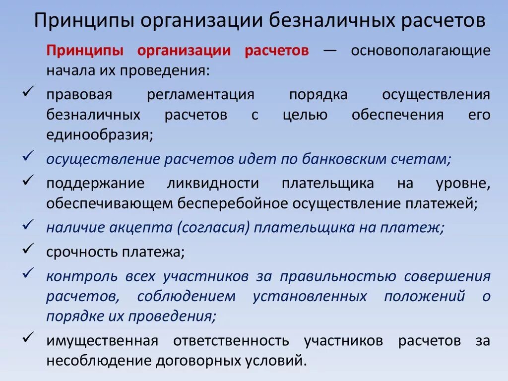 Функция организации расчетов. Принципы организации безналичных расчетов. Принципы организации расчетов. Основные принципы организации безналичных расчетов в РФ. Принципы организации безналичныхрасчётов.