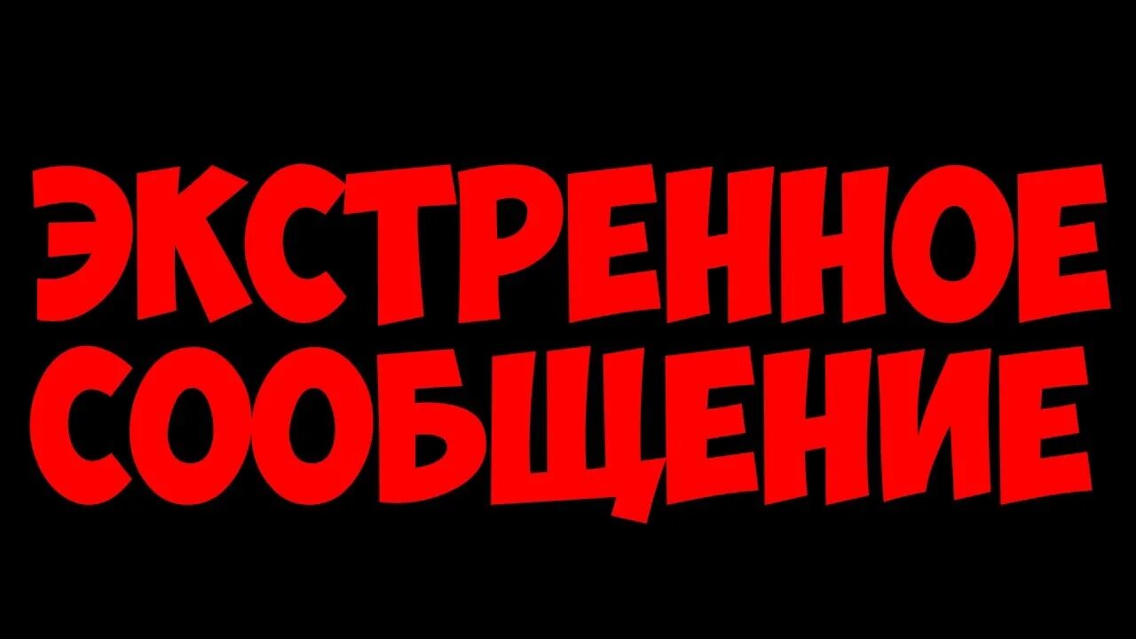 Внимание срочная новость. Срочная новость картинка. Срочно картинка. Срочное сообщение надпись. Экстренные новости 1 канал