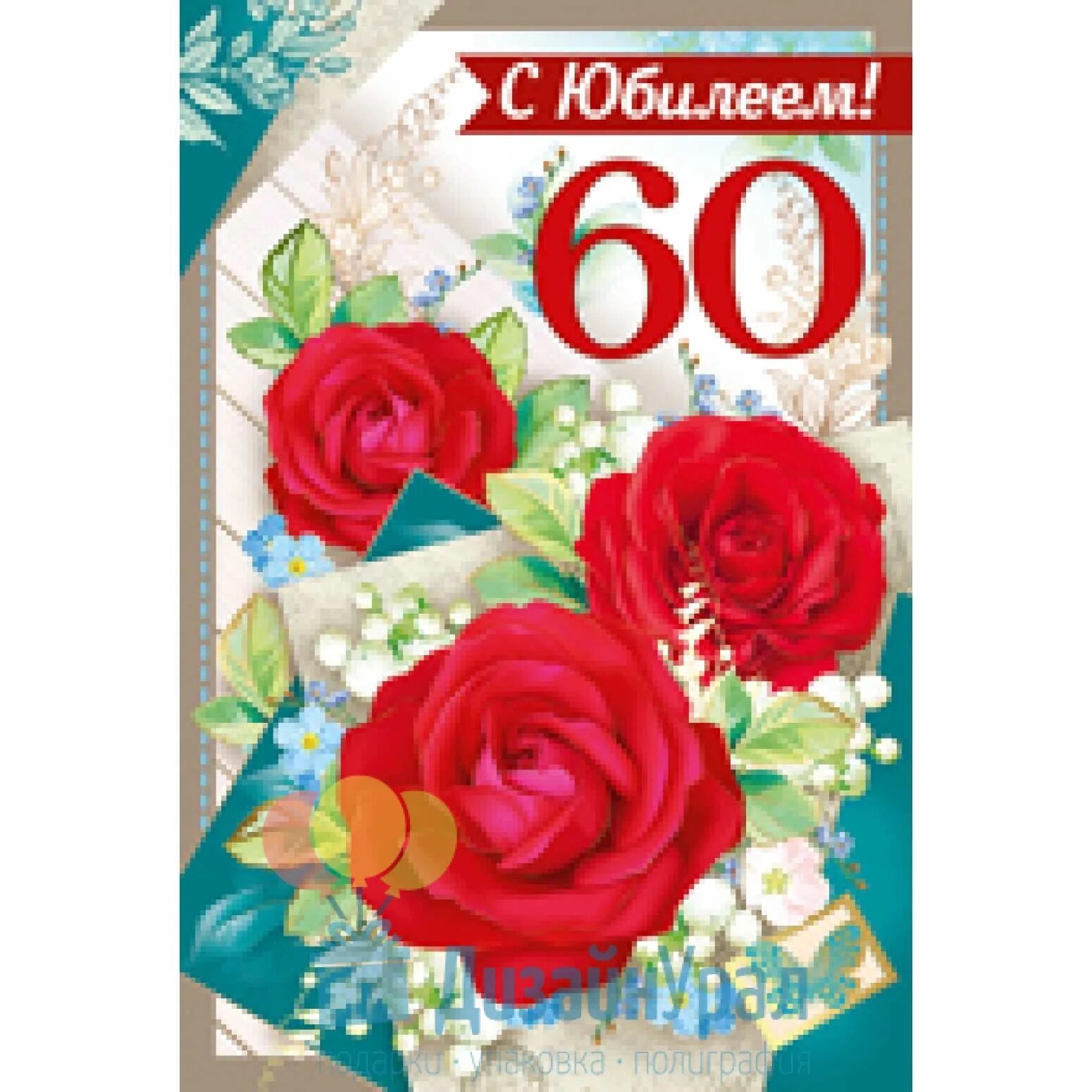 Юбилей свекрови 60