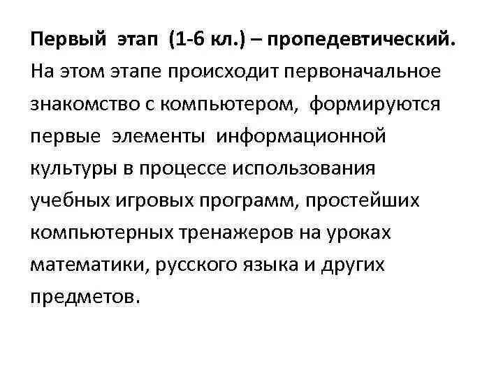 Пропедевтический этап. Цели и задачи школьного курса информатики.. Пропедевтический период это. Этапы и задачи пропедевтического периода при обучении русскому языку.