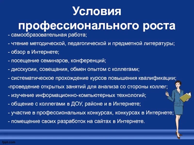Личностный рост педагога. Условия профессионального роста педагогов. Профессионально-личностный рост педагога это. Условия профессионального роста педагога. Условия профессионального роста педагога.