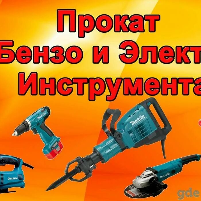 Авито аренда инструмента. Электро бензо инструмент. аренда инструмента. прокат инструмента. инструмент строительный , бензо и электро.
