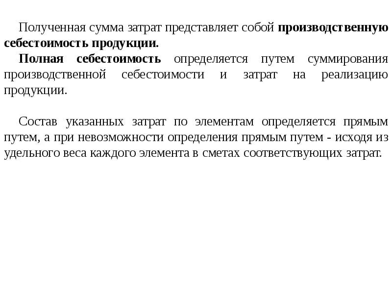 3 расходы представляют собой. Полная себестоимость продукции определяется путем. Полная себестоимость представляет собой. Полная себестоимость проданной продукции представляет собой. Полная себестоимость реализованной продукции.