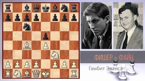 Гамбит эванса