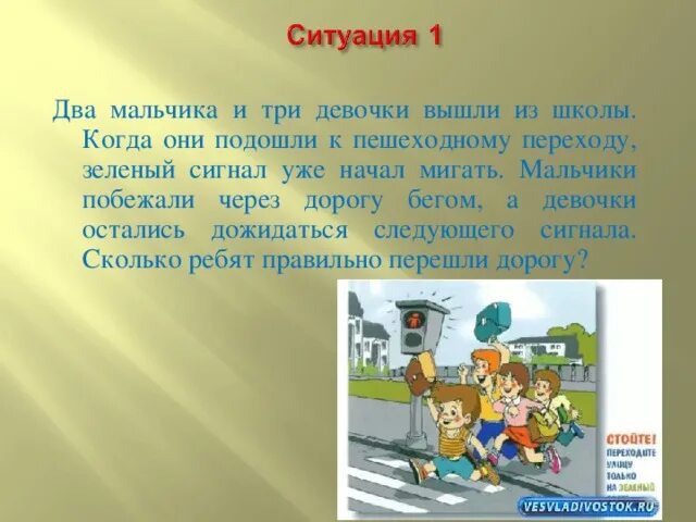 2 Мальчика и 3 девочки бегут через дорогу. Два мальчика из школы. Мальчик с девочкой вышли из школы. Девочка бежит по переходному переходу.