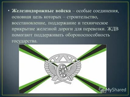Железнодорожные войска сообщение