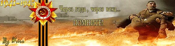 Помните через века. Помните через века через года. Через года через века помните картинки. Через года помните. Через года через века слушать