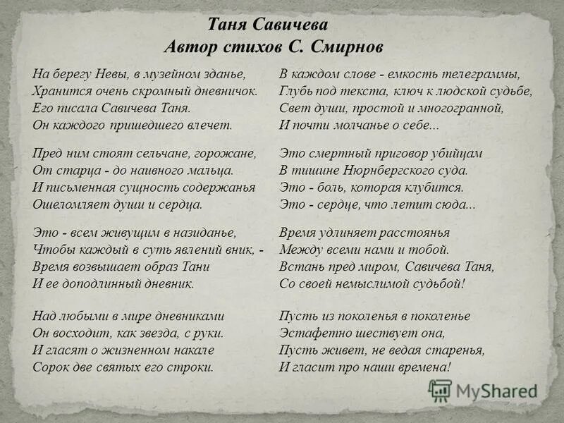 Таня Савичева стихотворение. Стихи о Тане Савичевой. Дневник Тани Савичевой стихотворение. Стихотворение о Тане Савичевой. Текст песни без нее как то странно