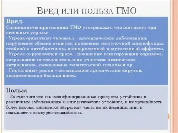 Достоинства и недостатки генно модифицированных продуктов