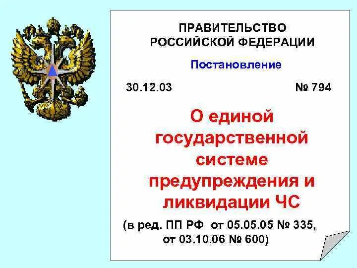 794 постановление правительства российской федерации. Постановление правительства РФ 794. Постановление РФ. Постановление правительства РФ от 30.12.2003 794. Постановление правительства РФ: О Единой государственной системе.