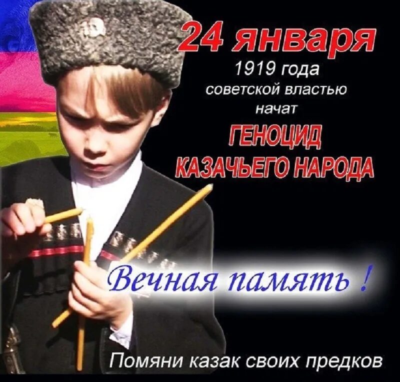 24 января геноцид. День памяти репрессированных казаков. день памяти жертв политических репрессий казачества. день репрессии казачества. день геноцида казаков.