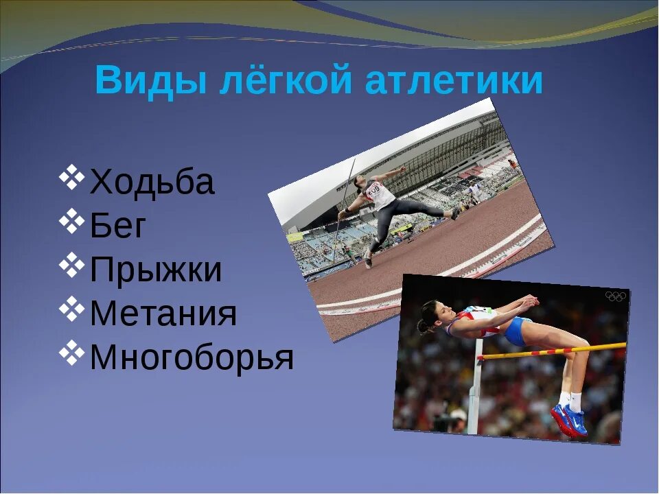 Какие виды спорта включает легкая атлетика. Лёгкие атлетика виды. Все виды легкой атлетики. Легкая атлетика виды легкой атлетики. Назовите виды лёгкой атлетики?.