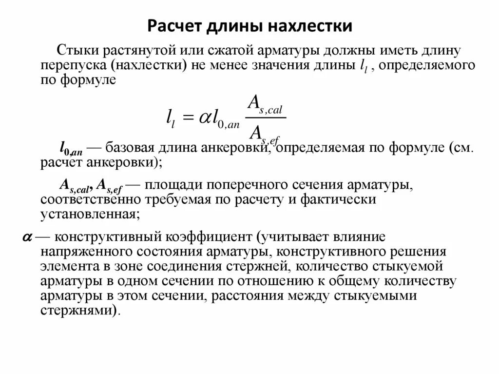 Величина анкеровки арматуры 25. Длина перепуска арматуры. Длина анкеровки сжатой арматуры. Расчет длины перепуска арматуры. Формула арматуры