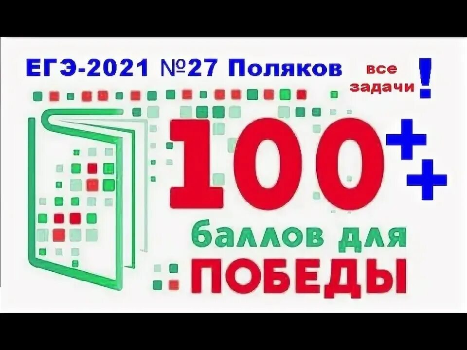 Kpolyakov огэ информатика. Поляков Информатика ЕГЭ. Поляков ЕГЭ Информатика 2022. Задачи Полякова Информатика ЕГЭ. Поляков Информатика ОГЭ.