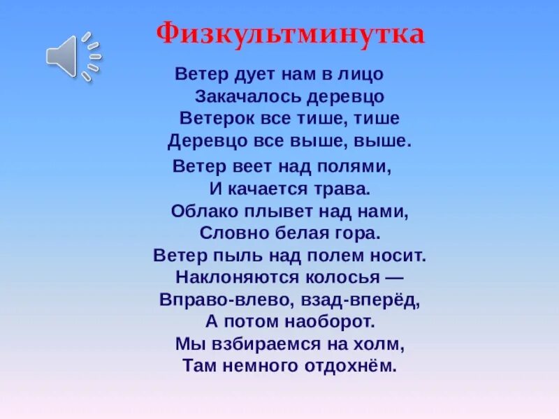 Ветер дует нам в лицо закачалось деревцо физминутка. Ветер дует нам в лицо физкультминутка. Физминутка ветер. Слова песни дуют ветры