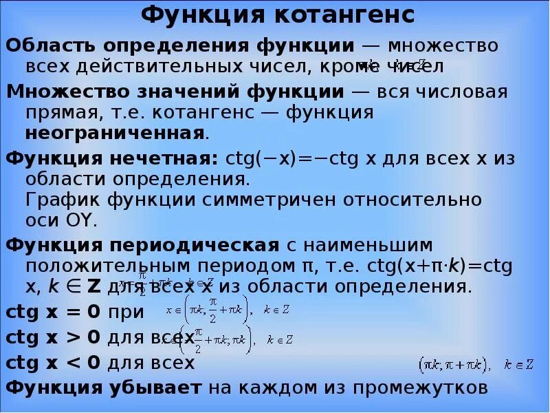 Свойства функции тангенса. Функция котангенса. Свойства функции котангенса. Область определения функции котангенса. Функции Графика котангенса.