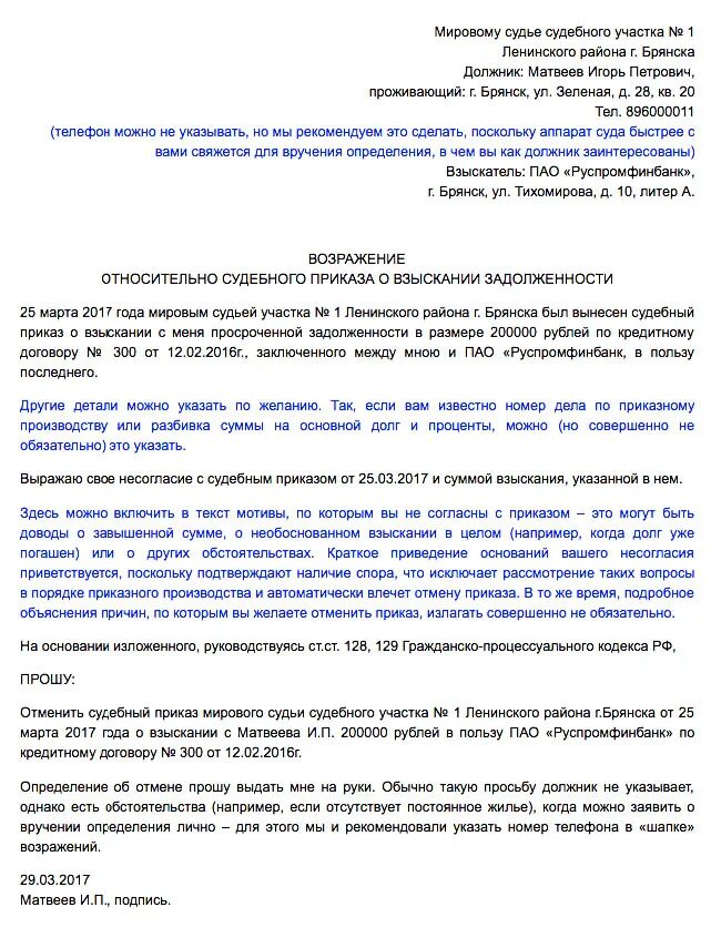 Возражение мировой суд образец. Возражение на судебный приказ по кредитной задолженности. Возражение мировому судье образец по кредиту. Пример возражения на судебный приказ о взыскании задолженности. Образец заявления на возражение судебного приказа по кредиту.