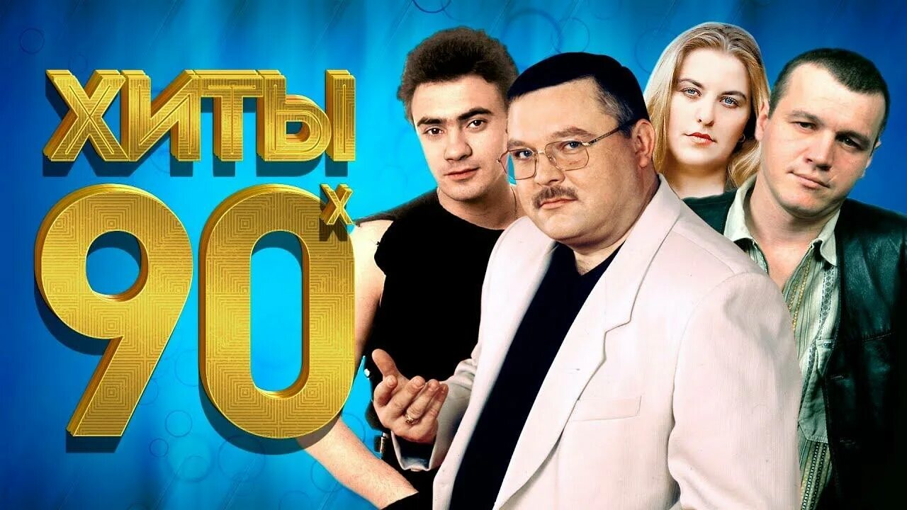 Музыка шансон песни 90