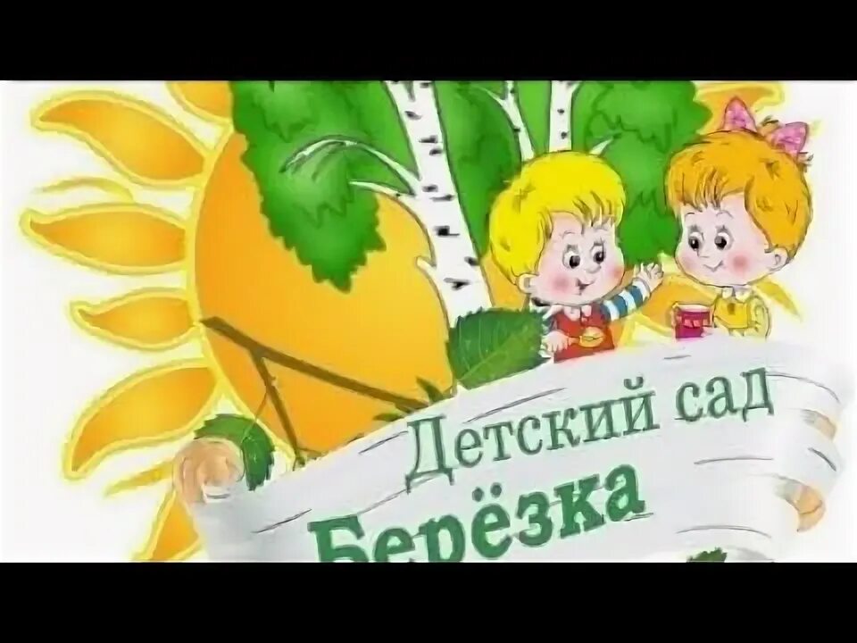 Детский сад Березка - YouTube