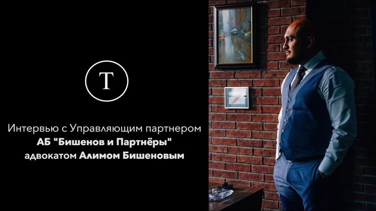 Бишенов и партнеры. Алим бишенов. бишенов алим султанович. бишенов и партнеры адвокатское бюро. адвокат алим.