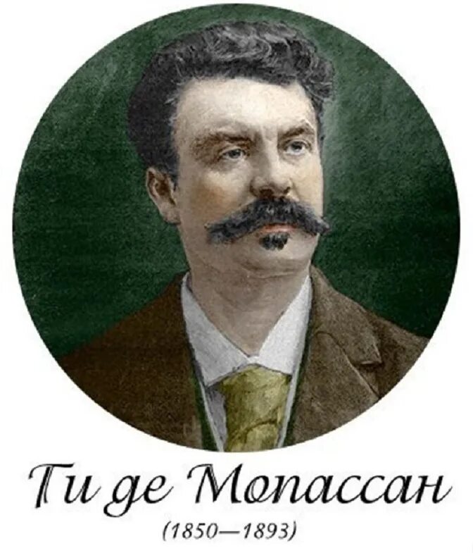 Французский писатель ги де Мопассан. Анри-Рене-Альбер-ги де Мопассан. Ги де Мопассан (1850-1893), французский писатель. Ги де Мопассан портрет.