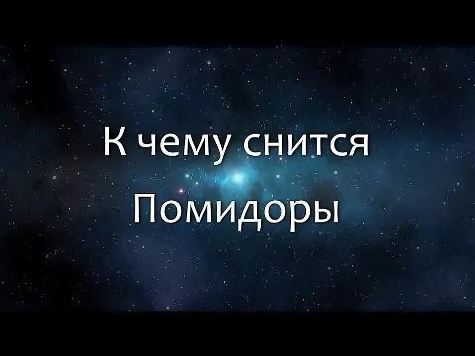 Сонник-толкование снов к чему снится. Сонник томаты. Сонник-толкование снов к чему снится солить огурцы. К чему снятся помидоры красные. К чему снятся помидоры.