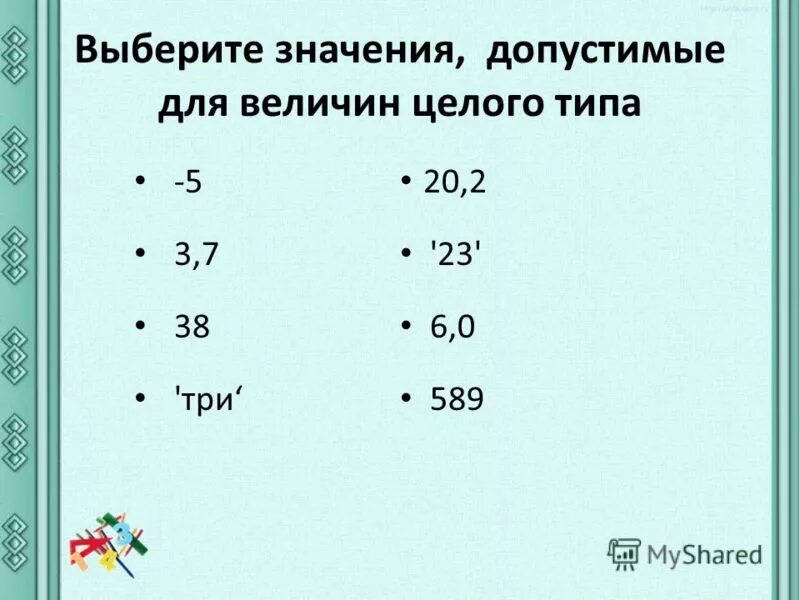 Укажите тип величины. Выбери величины целого типа число пересадок. Вывод целой и дробной частей в питоне. Величины вещественного типа примеры. Выбери величины целого типа число пересадок.