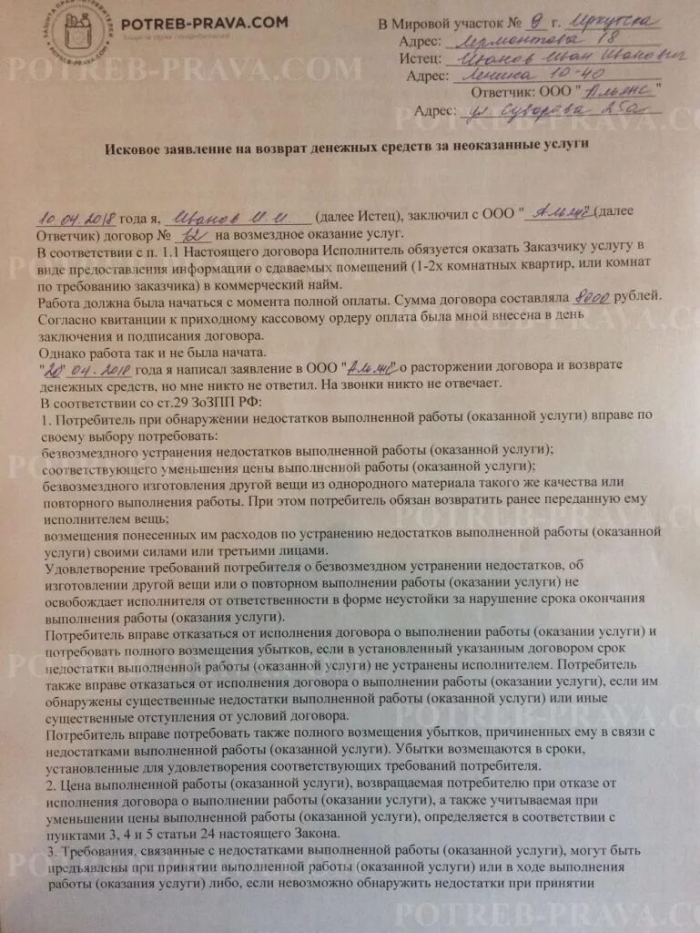 Договор оказания услуг возврат денег. Исковое заявление о возврате денежных средств за неоказанные услуги. Исковое заявление на не оказаннвн услуги возврат денег. Заявление на возврат денежных средств за неоказанные услуги. Шаблон претензии на возврат денежных средств за неоказанные услуги.