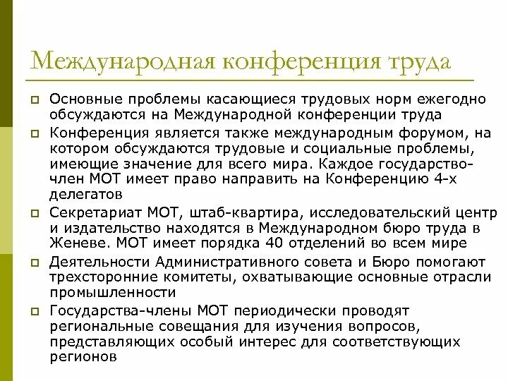 Международная конференция труда. Структура международной конференции труда. Международная конференция труда задачи. Международная организация труда трехстороннее заседание.