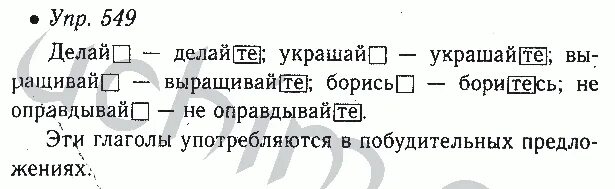 6 класс русский ладыженская итоговая работа. Русский язык 6 класс 549. Русский язык 6 класс ладыженская 2 часть номер 549. Русский язык 5 класса номер 549 страница 73.