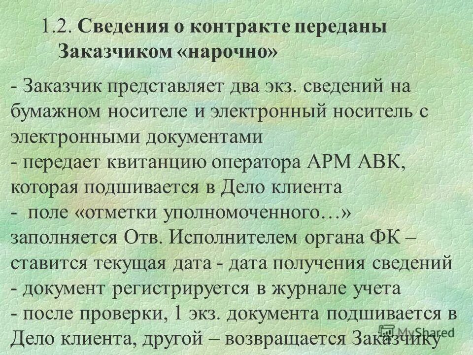 Документы получены нарочно. Нарочно передать документы. Документы передаются нарочно. Документы отправлены с нарочным.