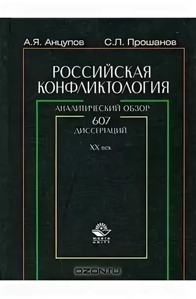 , шипилов а. Конфликтология книга. Анцупов конфликтология. И. Я.